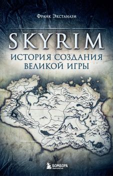 Обложка книги - Skyrim. История создания великой игры - Франк Экстанази