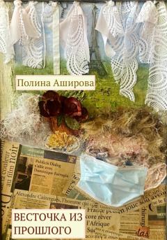Обложка книги - Весточка из прошлого - Полина Аширова