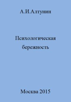 Обложка книги - Психологическая бережность - Александр Иванович Алтунин