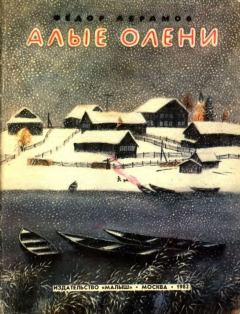 Книга - Алые олени. Федор Александрович Абрамов - прочитать в Литвек