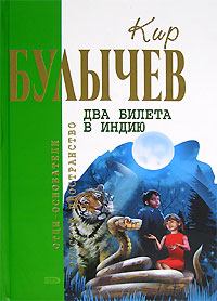 Обложка книги - Убежище - Кир Булычев