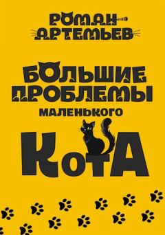 Обложка книги - Большие проблемы маленького кота - Роман Артемьев