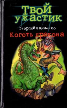 Обложка книги - Коготь дракона - Георгий Маркович Науменко