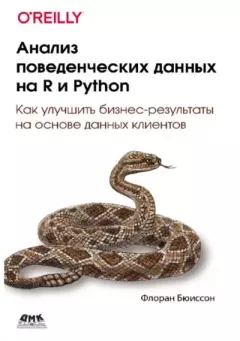 Книга - Анализ поведенческих данных на R и Python. Флоран Бюиссон - читать в Литвек