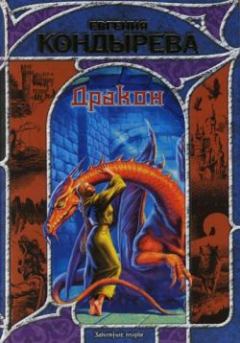 Обложка книги - Дракон - Евгения Кондырева
