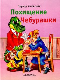 Обложка книги - Похищение Чебурашки - Эдуард Николаевич Успенский