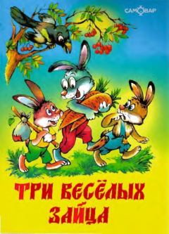 Обложка книги - Три весёлых зайца - Владимир Никифорович Бондаренко