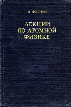 Обложка книги - Лекции по атомной физике - Энрико Ферми