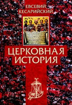 Обложка книги - Церковная история - Евсевий Памфил Кесарийский