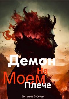 Обложка книги - Демон на моем плече - Виталий Бубенин