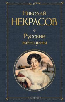 Обложка книги - Русские женщины - Николай Алексеевич Некрасов