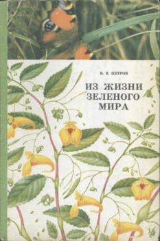 Обложка книги - Из жизни зелёного мира - Владимир Владимирович Петров