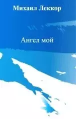 Обложка книги - Ангел мой - Михаил Леккор
