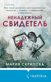 Обложка книги - Ненадежный свидетель - Мария Скрипова