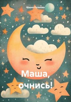 Книга - Маша, очнись!. Мария Русанова - прочитать в Литвек