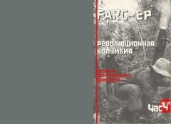 Книга - FARC-EP_Revolyutsionnaya_Kolumbia_Istoria_Partizanskogo_Dvizhenia 3.   (Неизвестный автор) - читать в Литвек