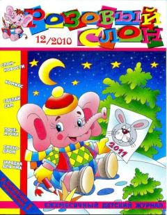 Обложка книги - Розовый слон 2010 №12 -  Журнал «Розовый слон»