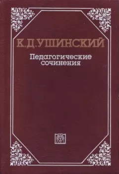Книга - Педагогические сочинения в 6 т. Т. 5. Константин Дмитриевич Ушинский - прочитать в Литвек