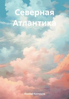 Книга - Северная Атлантика. Николай Сергеевич Култышев - прочитать в Литвек