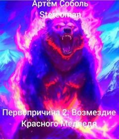 Обложка книги - Первопричина 2: Возмездие Красного Медведя - Артём Соболь