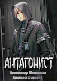 Обложка книги - Антагонист 1 - Александр Игоревич Шапочкин