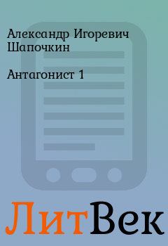 Обложка книги - Антагонист 1 - Алексей Викторович Широков