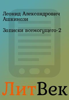 Обложка книги - Записки всемогущего-2 - Леонид Александрович Ашкинази