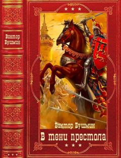 Обложка книги - "В тени престола" - Виктор Васильевич Бушмин