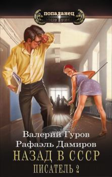 Книга - Писатель: Назад в СССР 2. Валерий Гуров - читать в Литвек