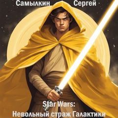 Книга - Star Wars: Невольный страж Галактики (СИ). Сергей Самылкин - читать в Литвек