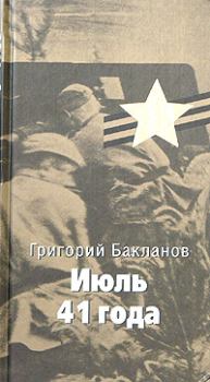 Обложка книги - Июль 41 года - Григорий Яковлевич Бакланов