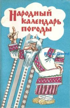 Книга - Народный календарь погоды. Л. И. Горбань - читать в Литвек