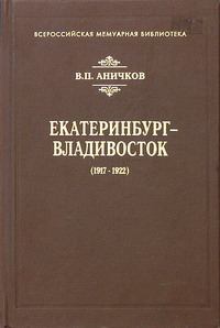Книга - Екатеринбург - Владивосток (1917-1922). Владимир Петрович Аничков - прочитать в Литвек
