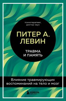 Обложка книги - Травма и память. Влияние травмирующих воспоминаний на тело и мозг - Питер А. Левин