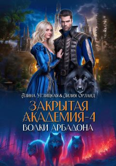 Книга - Волки Арбадона. Алина Углицкая (Самая Счастливая) - читать в Литвек