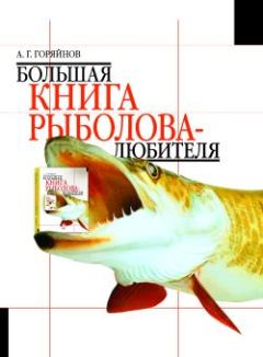 Обложка книги - Большая книга рыболова–любителя (с цветной вкладкой) - А Г Горяйнов