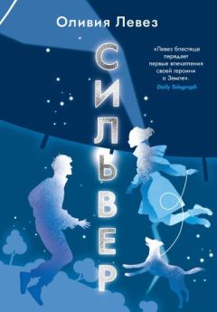 Книга - Сильвер. Оливия Левез - читать в Литвек