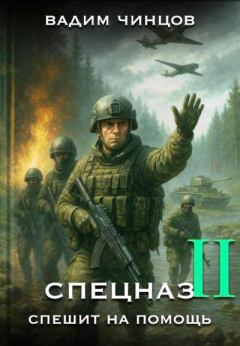 Книга - Спецназ спешит на помощь 2. Вадим Владимирович Чинцов - читать в Литвек