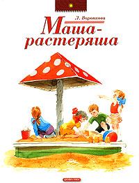 Обложка книги - Маша-растеряша - Любовь Федоровна Воронкова