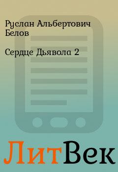 Книга - Сердце Дьявола 2. Руслан Альбертович Белов - читать в Литвек