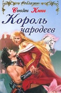 Обложка книги - Король чародеев - Сьюзен Кинг