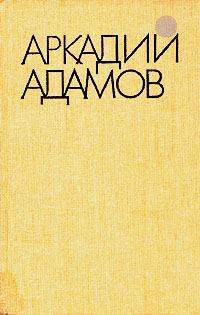 Обложка книги - Разговор на берегу - Аркадий Григорьевич Адамов