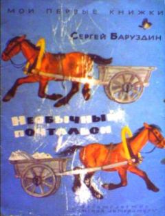 Обложка книги - Необычный почтальон - Сергей Алексеевич Баруздин