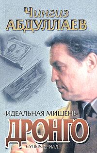 Обложка книги - Идеальная мишень - Чингиз Акифович Абдуллаев