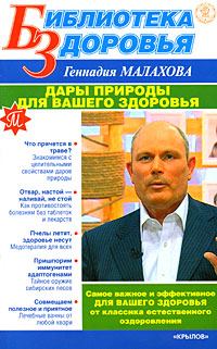 Обложка книги - Дары природы для вашего здоровья - Геннадий Петрович Малахов