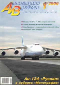Обложка книги - Авиация и время 2000 01 -  Журнал «Авиация и время»