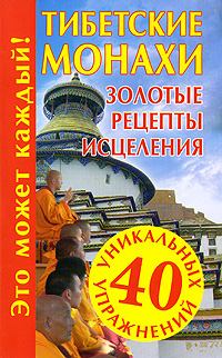 Обложка книги - Тибетские монахи. Золотые рецепты исцеления - Наталья Судьина