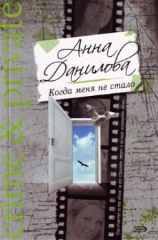 Обложка книги - Когда меня не стало - Анна Васильевна Данилова (Дубчак)