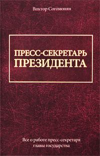 Книга - Пресс-секретарь президента. Виктор Согомонян - читать в Литвек