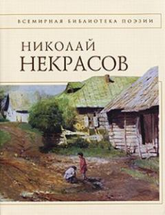 Обложка книги - Стихотворения - Николай Алексеевич Некрасов